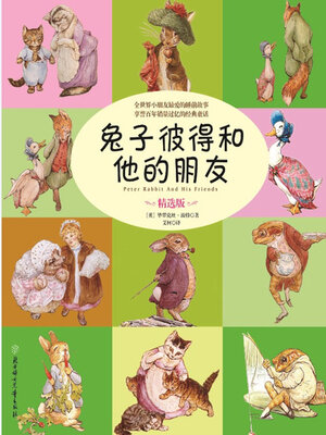 cover image of 兔子彼得和他的朋友
